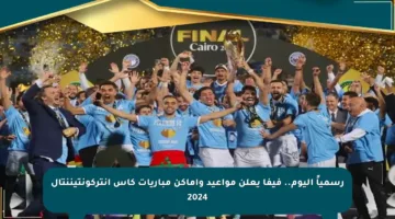 رسمياً اليوم.. فيفا يعلن مواعيد وأماكن مباريات كأس إنتركونتيننتال 2024